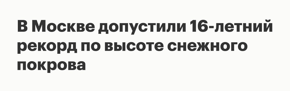 Побьёт ли снегопад рекорд 2010 года: какой будет высота снежного покрова в Москве?