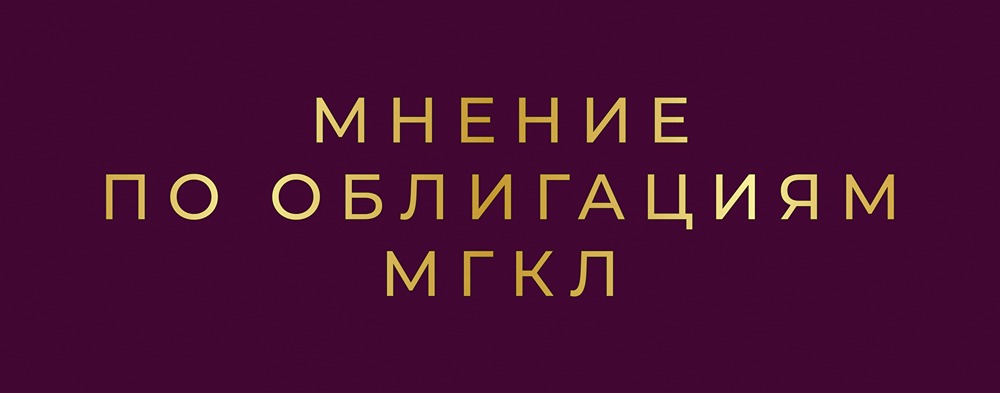 Облигации МГКЛ серии 001PS-02: доходность до 29% — стоит ли инвестировать?