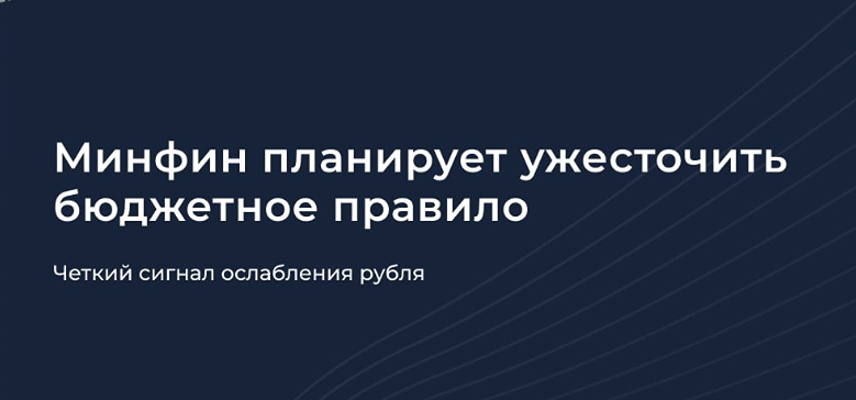 Ослабление рубля неизбежно: как изменится бюджетное правило в 2026 году