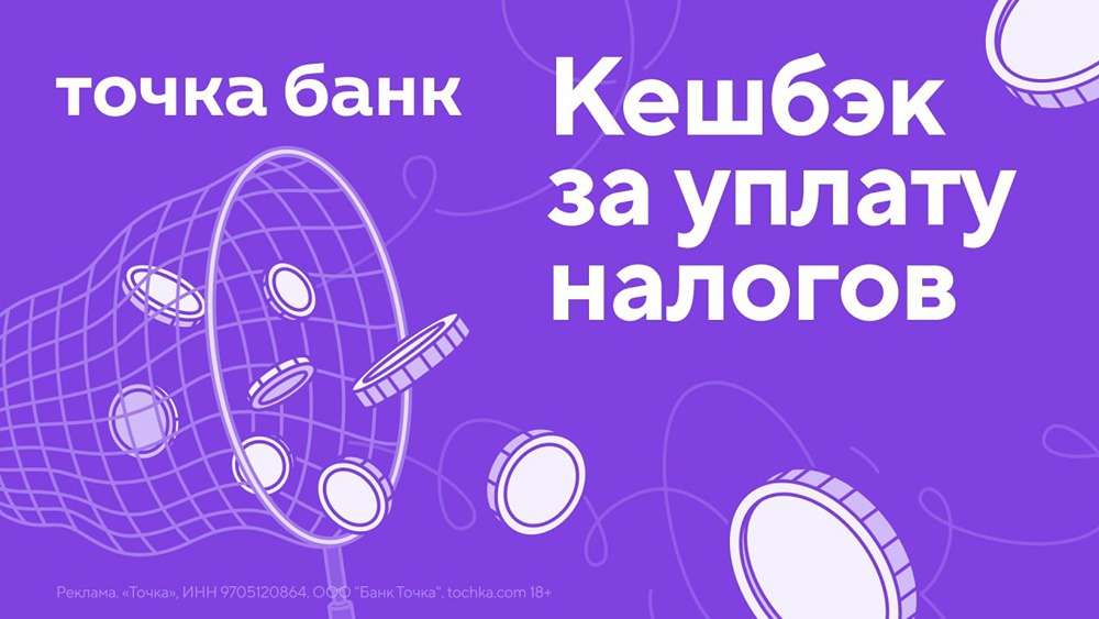 Точка Банк предлагает кешбэк 3% за уплату налогов бизнесу