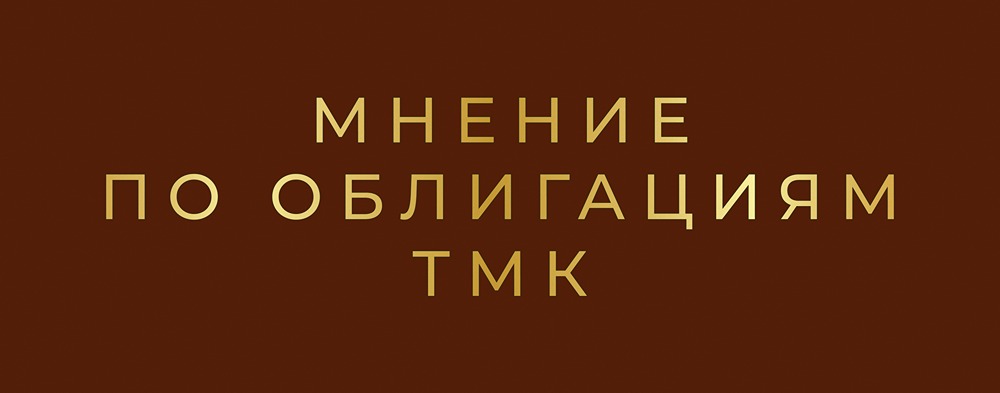ТМК 002P-01: анализ дисконтной облигации с рейтингом А+