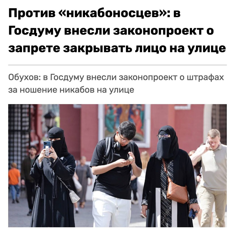 Почему в России хотят запретить закрывающую лицо одежду: новые правила и штрафы