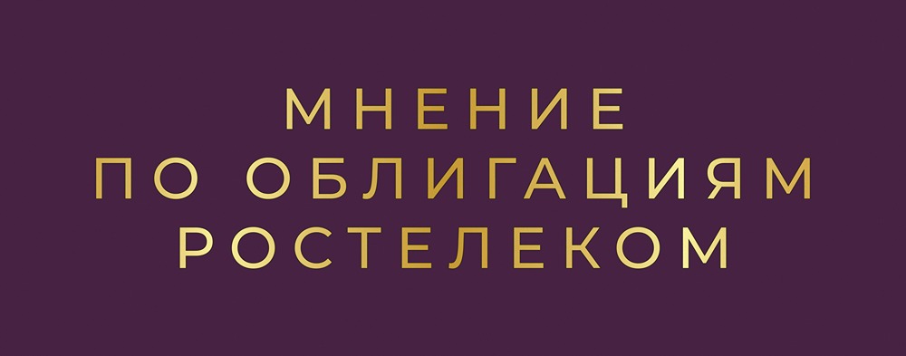 Купон 14,55% от Ростелекома: стоит ли вкладываться в облигации серии: 001P-23R?