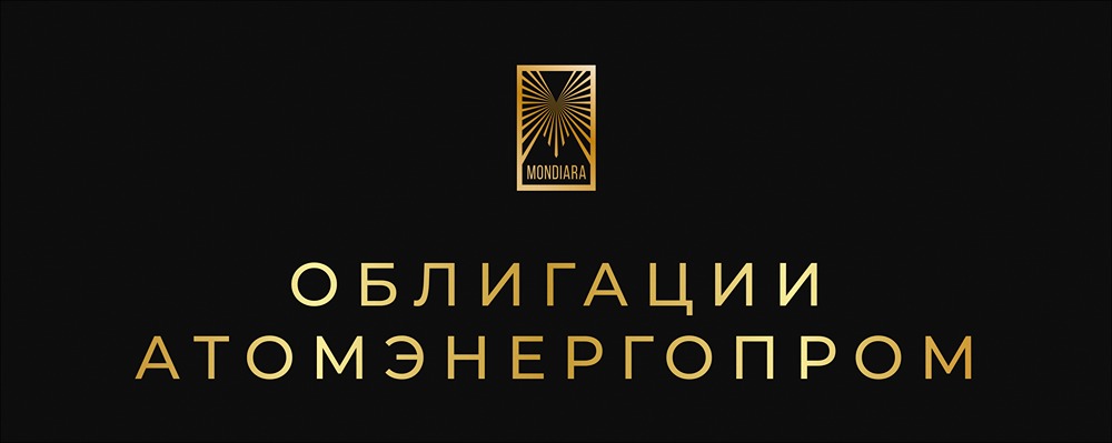Атомэнергопром выпускает облигации серии: 001P-11 на 30 млрд: условия и перспективы