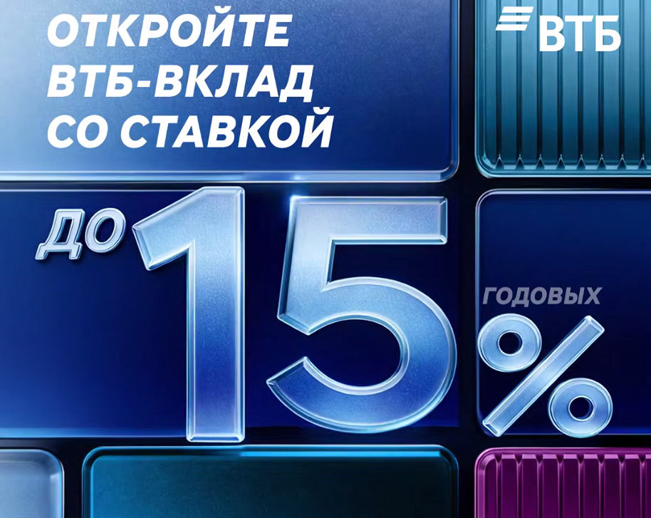 ВТБ повышает ставки до 15%: выгодные условия для новых вкладчиков
