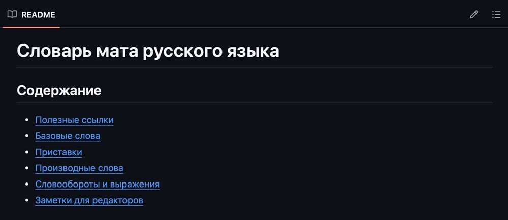 Библиотеку русского мата собрали программисты на GitHub. По задумке создателей, он должен помочь иностранным коллегам проникнуться глубиной русской души и помочь найти общий язык