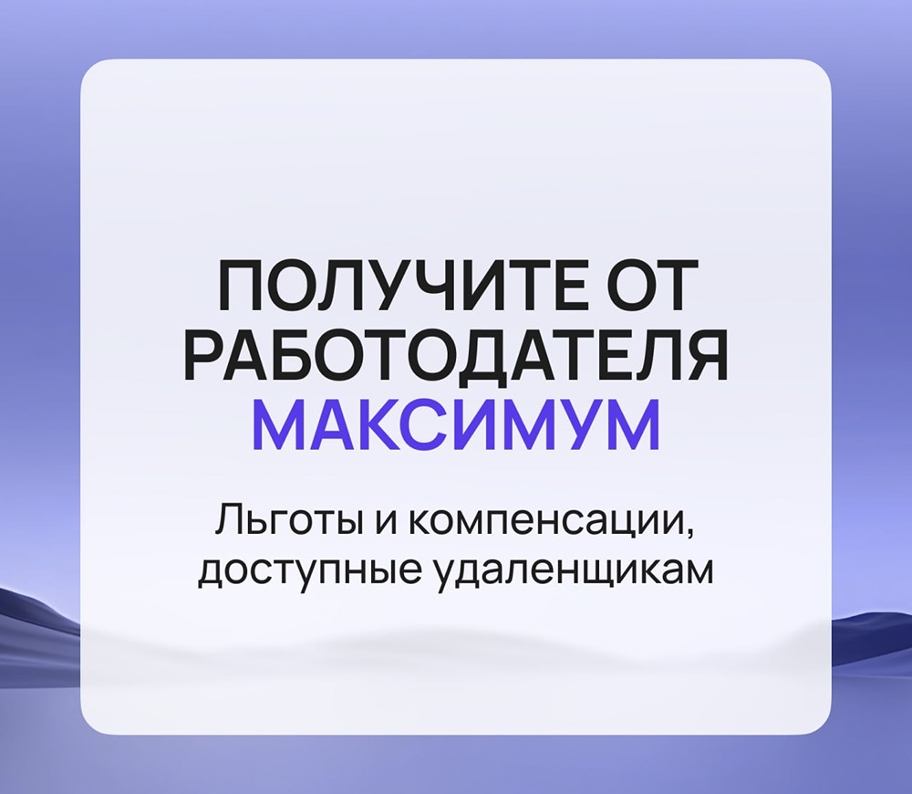 Какие льготы положены удаленным сотрудникам в 2026 году?
