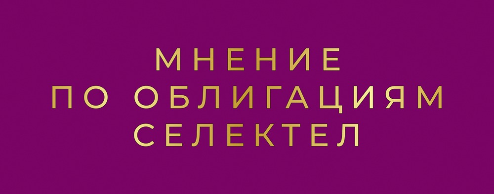 Облигации Селектел 001Р-07R: анализ параметров и перспектив роста