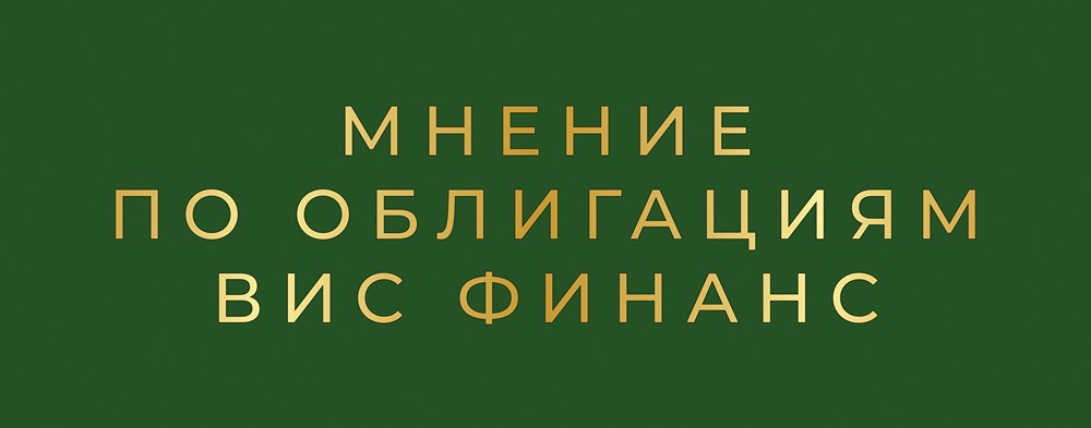 ВИС Финанс выпускает облигации серии БО-П11 с купоном 17,25%: детальный анализ и перспективы для инвесторов