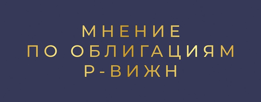 Стоит ли инвестировать в облигации ИТ-компании Р-Вижн в 2026 году?