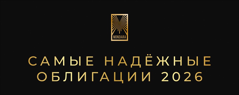 Самые надёжные облигации 2026: рейтинг и доходность