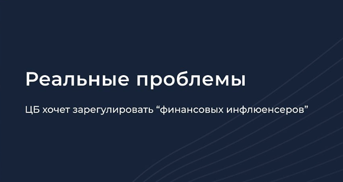 Инфлюенсеры на фондовом рынке: почему регулирование может навредить инвесторам?