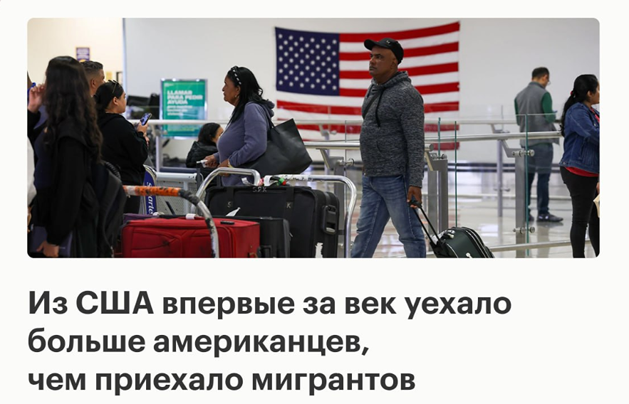 Миграционный поворот в США: впервые со времен Великой депрессии число уехавших превысило прибывших