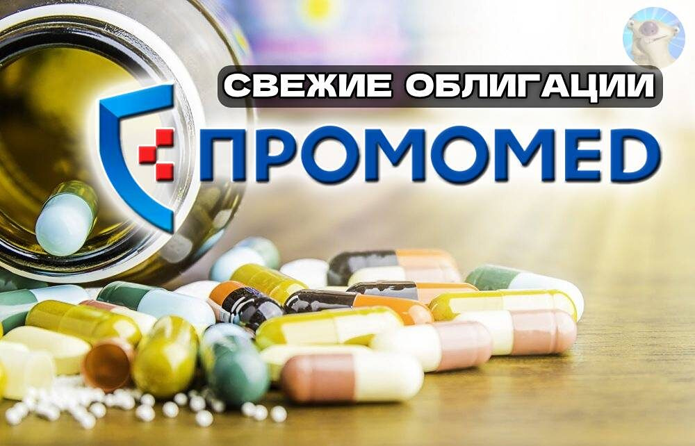 Промомед выпускает флоатер с купоном до 18,25%: детальный разбор