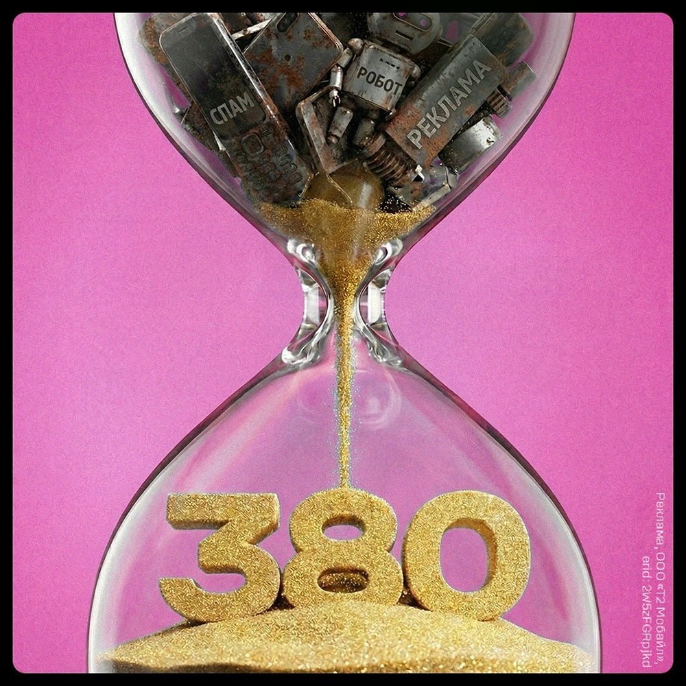 380 лет времени: как голосовой ассистент T2 спасает абонентов от спам-звонков