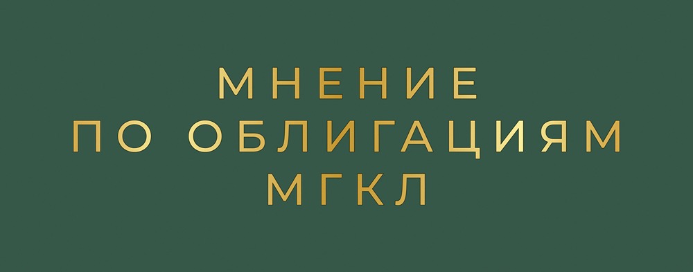 Облигации МГКЛ: доходность до 26% вместо депозита — стоит ли инвестировать?