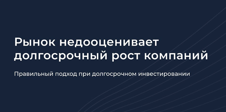 Долгосрочное инвестирование: почему стоит думать на годы вперёд