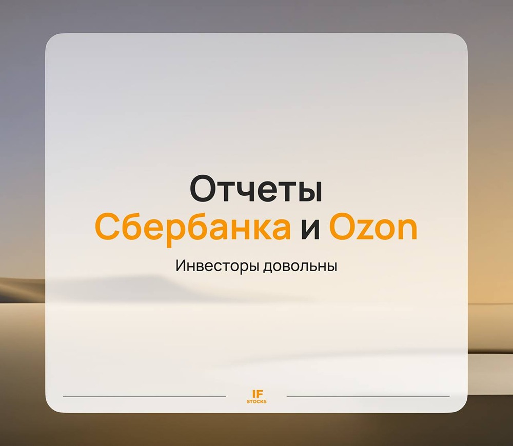 Ozon и Сбербанк: рекордные результаты и первые дивиденды