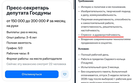 В Госдуму ищут пресс-секретаря депутата на 200 тысяч рублей с навыком «дуракоустойчивость»