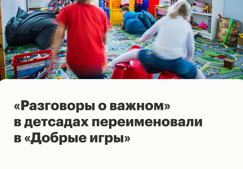 «Разговоры о важном» превращаются в «Добрые игры»: как меняется дошкольное образование