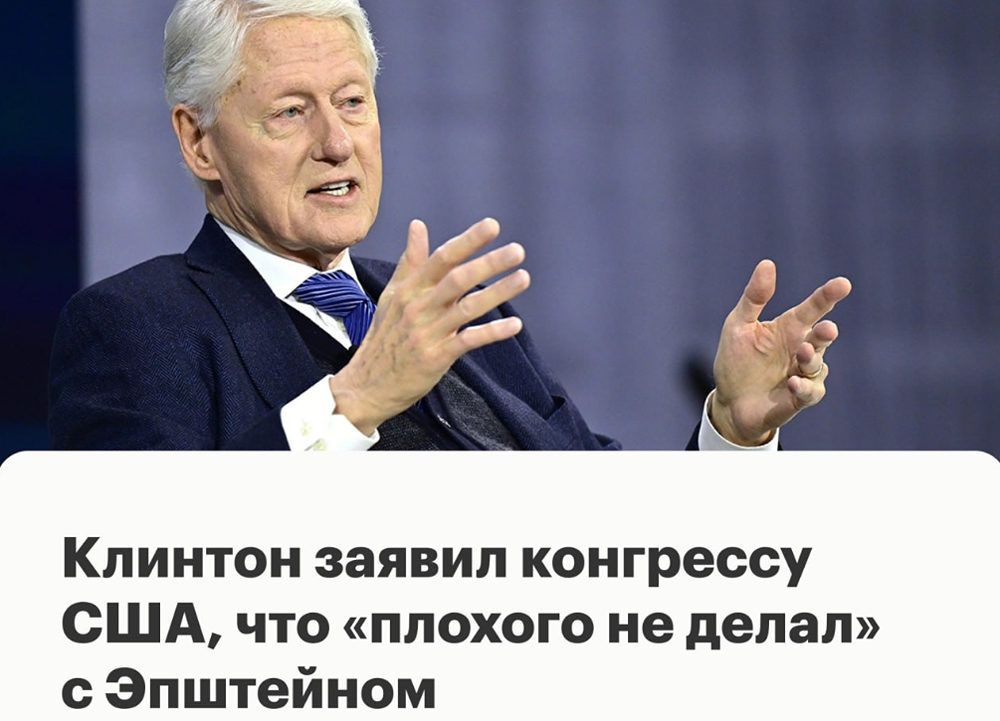 Скандал вокруг Эпштейна: вступительное слово Билла Клинтона на слушаниях в конгрессе