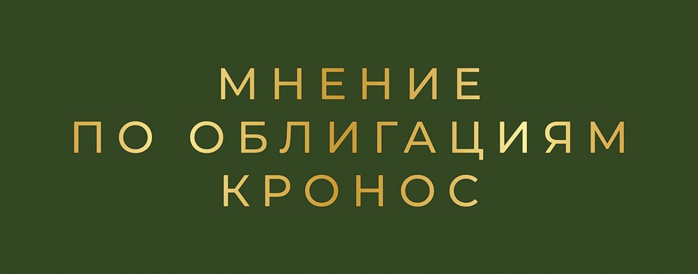 Облигации Кронос серии: БО-01 с купоном 27%: стоит ли инвестировать в высокодоходный выпуск?
