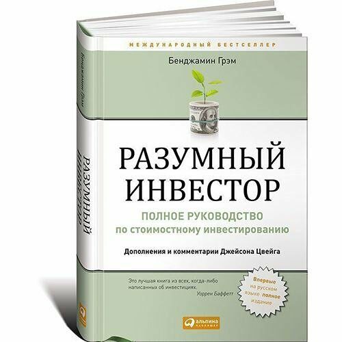 Почему “Разумный инвестор” считается Библией стоимостного инвестирования?