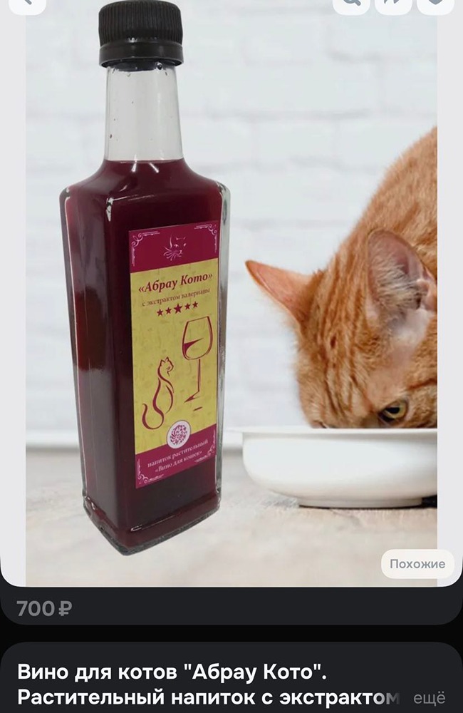 На Ozon появилось кошачье вино «Абрау Кото» — теперь питомцы могут пить наравне с хозяевами