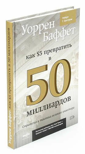 От 5 долларов до 50 миллиардов: секреты Уоррена Баффета в книге Роберта Хагстрома