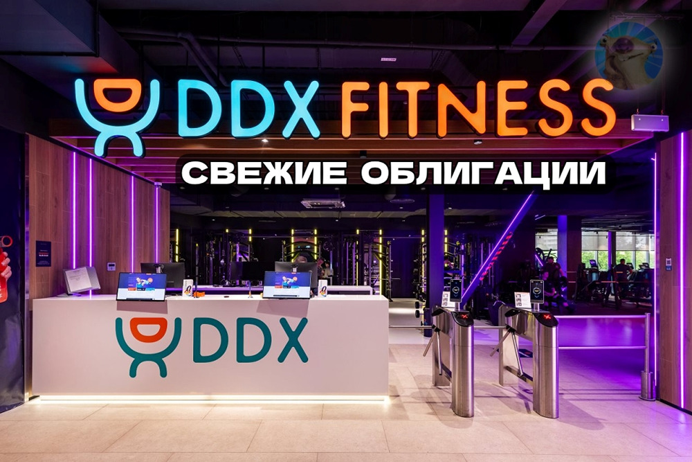Фитнес-империя DDX выходит на рынок облигаций: что нужно знать инвестору?