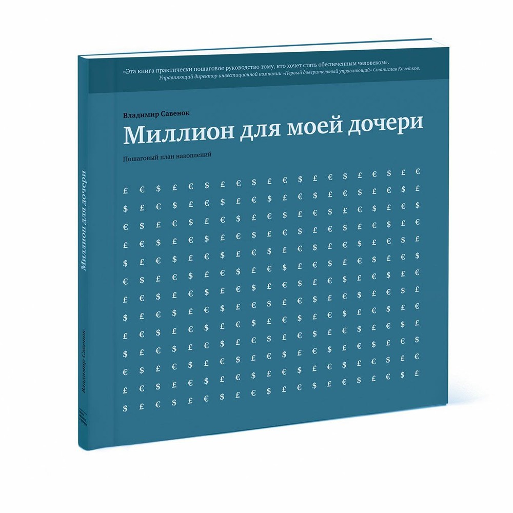 Как создать миллион для ребенка: пошаговый план накоплений от Владимира Савенка
