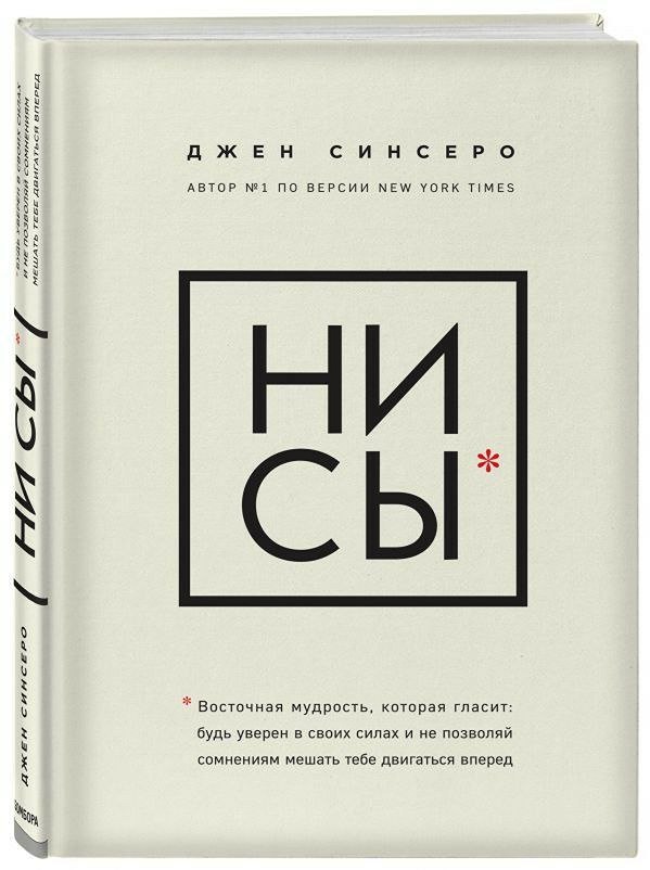 Как преодолеть страхи и реализовать свой потенциал: секреты личной трансформации от Джен Синсеро?