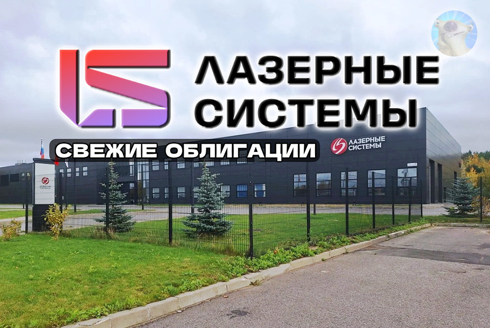 Лазерные системы выпускают облигации с купоном до 22%: стоит ли инвестировать?