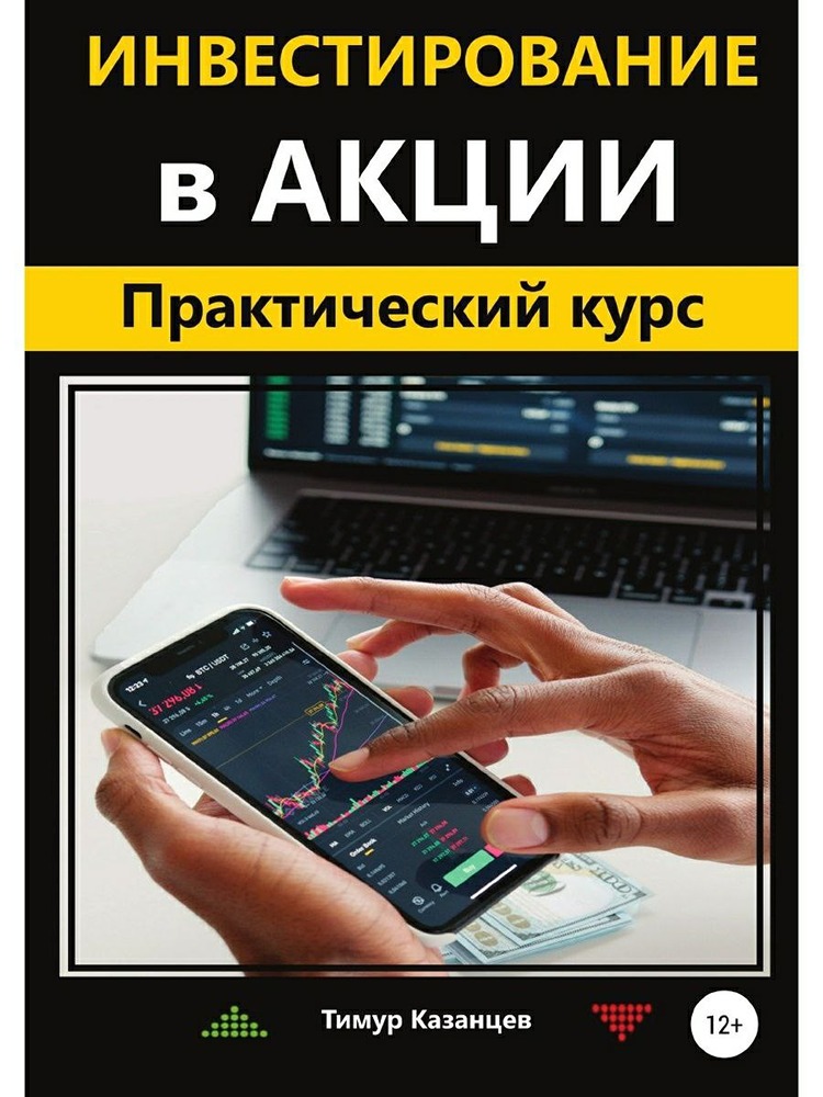 От новичка до успешного инвестора: полный курс по акциям