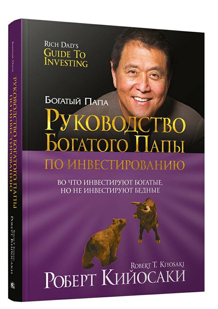 Инвестиции для богатых: чему учит Роберт Кийосаки в новом руководстве