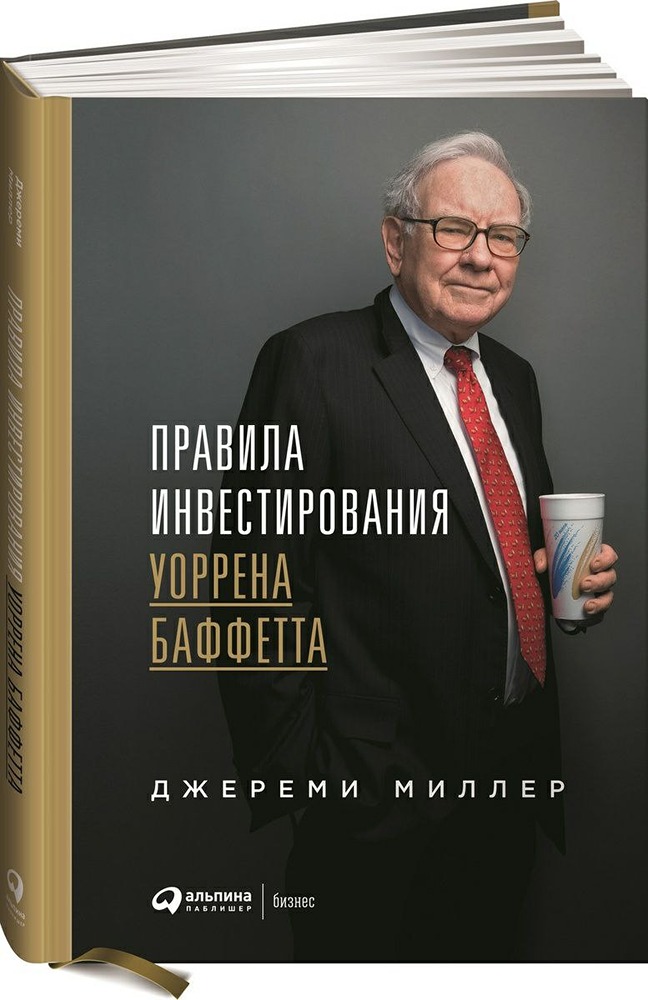 Философия инвестирования Баффетта: секреты успеха от великого мастера