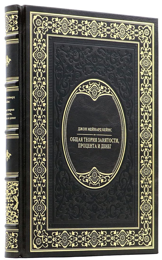 Общая теория Кейнса: как управлять экономикой в эпоху кризисов