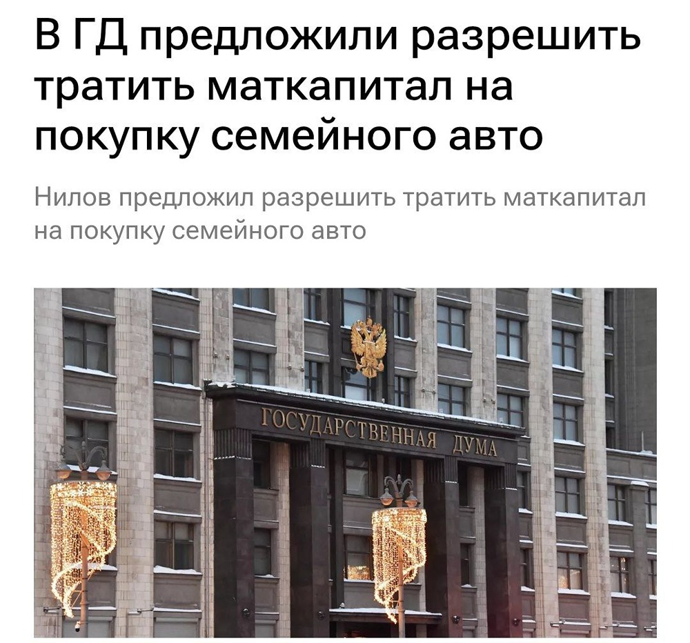 Можно ли использовать материнский капитал для покупки семейного авто: новое предложение Госдумы?