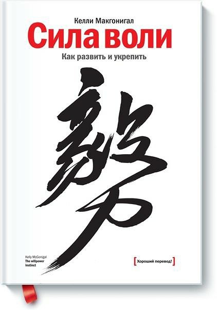 Келли Макгонигал: секреты развития силы воли