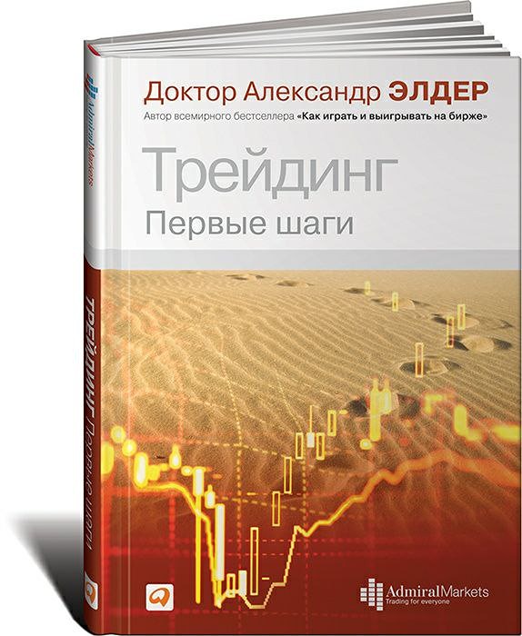 Трейдинг для новичков: первое руководство от признанного эксперта Александра Элдера