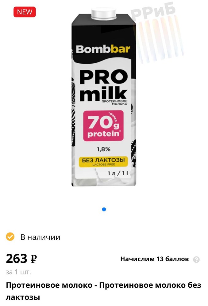 Молоко, в котором 70 граммов белка, выпустили Bombbar. На литр приходится почти дневная норма белка. Его предлагают добавлять в кофе, каши и коктейли, а также использовать в ПП-рецептах. Цена — 263 рубля