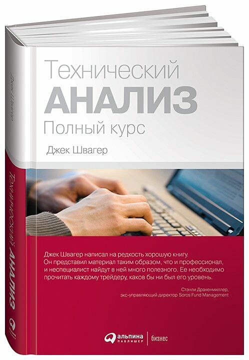 Практическое руководство по техническому анализу: опыт Джека Швагера