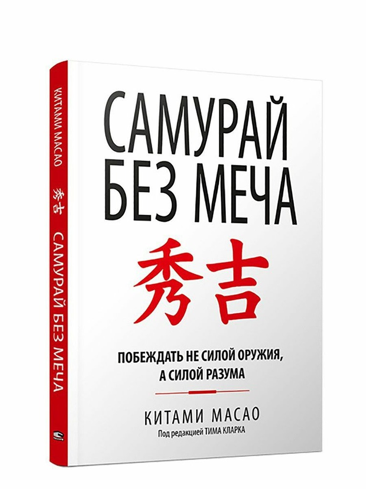 Самурайский путь лидера: древние секреты современного успеха