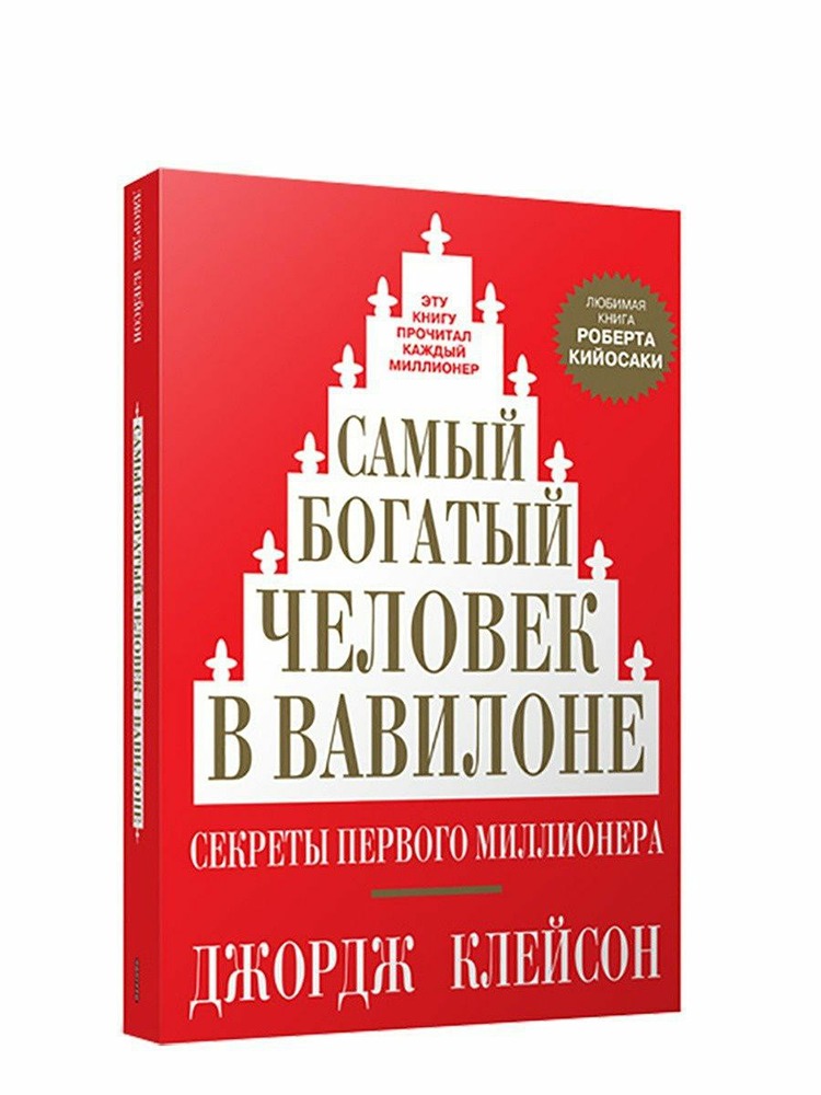 От нищеты к богатству: чему учит книга Джорджа Клейсона о Вавилоне