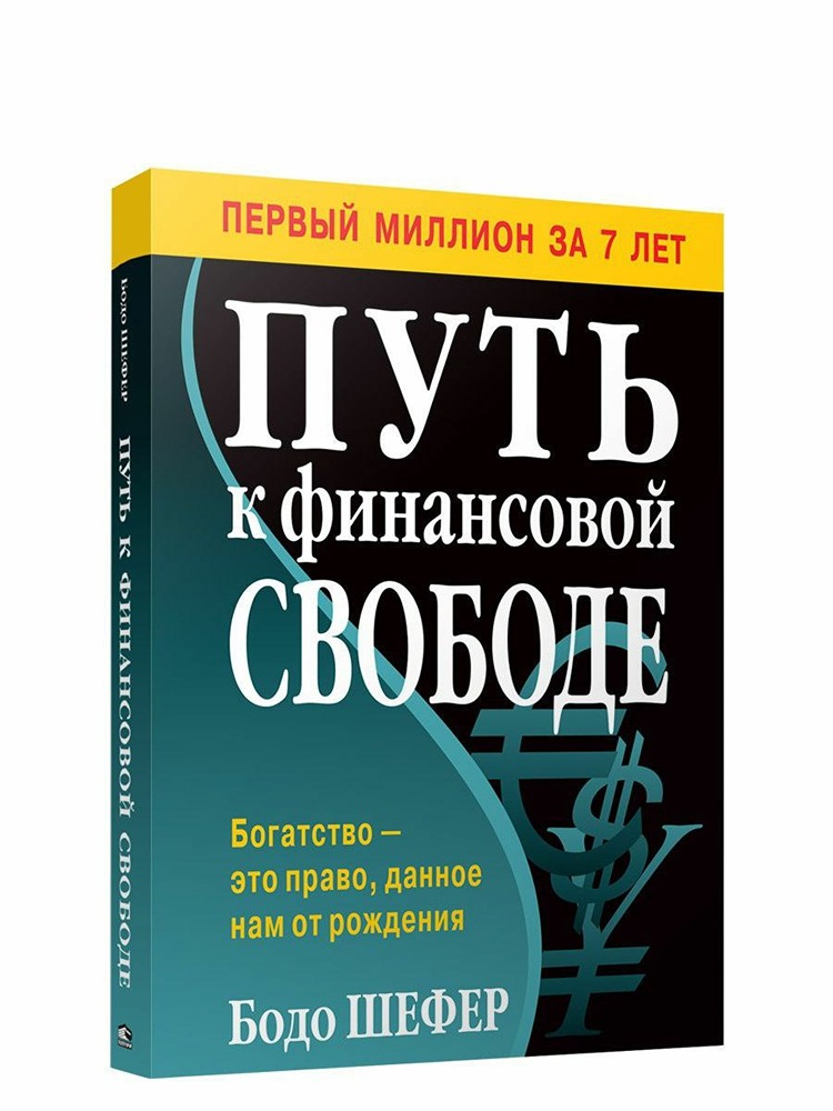 Как достичь финансовой свободы: психологический подход Бодо Шефера