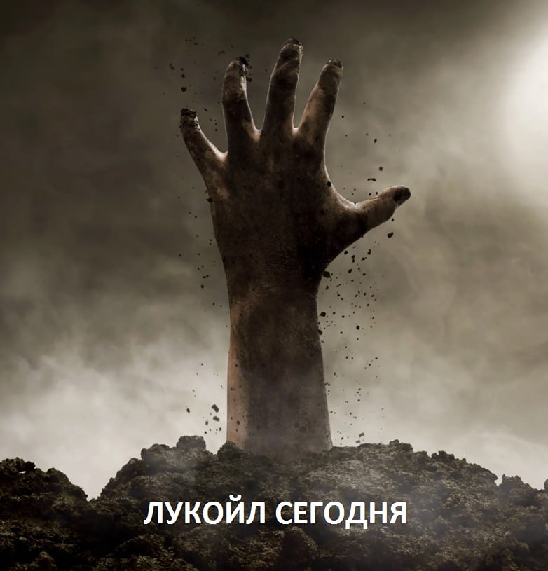 Картинка для тех у кого всё же есть акции в портфеле, а именно Лукойл