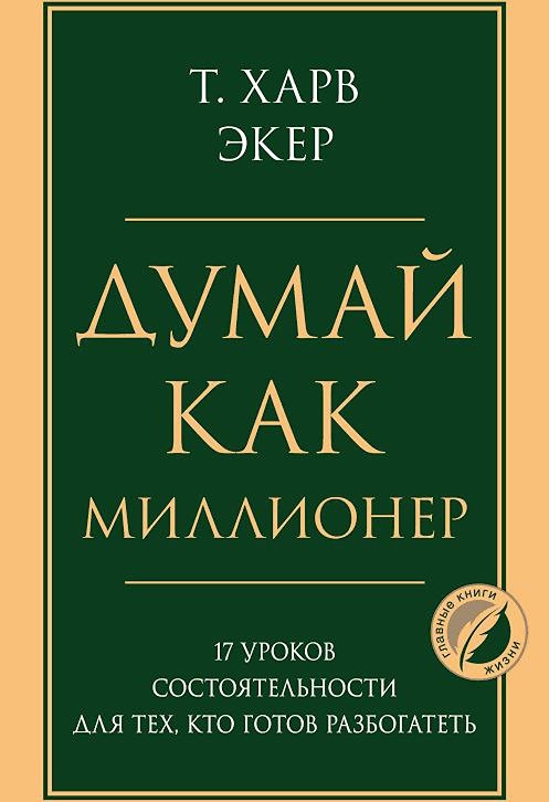 Как изменить мышление и стать миллионером?