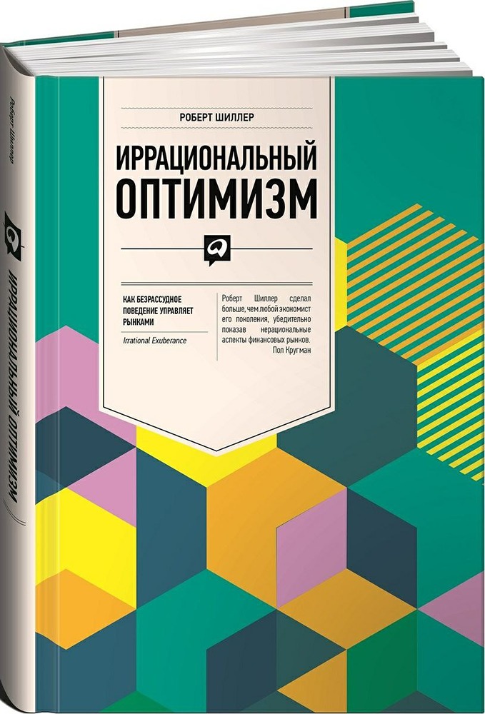 Роберт Шиллер о тайнах спекулятивных пузырей на рынках