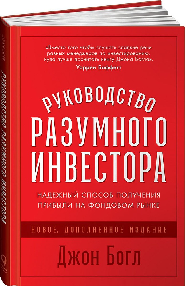 Революция на фондовом рынке: руководство от создателя индексных фондов Джона Богла