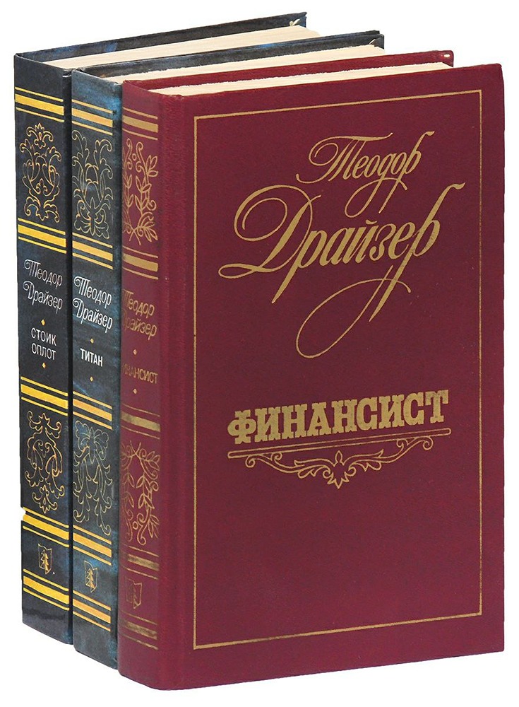 Трилогия Драйзера: путь к власти и богатству в Америке XIX–XX веков
